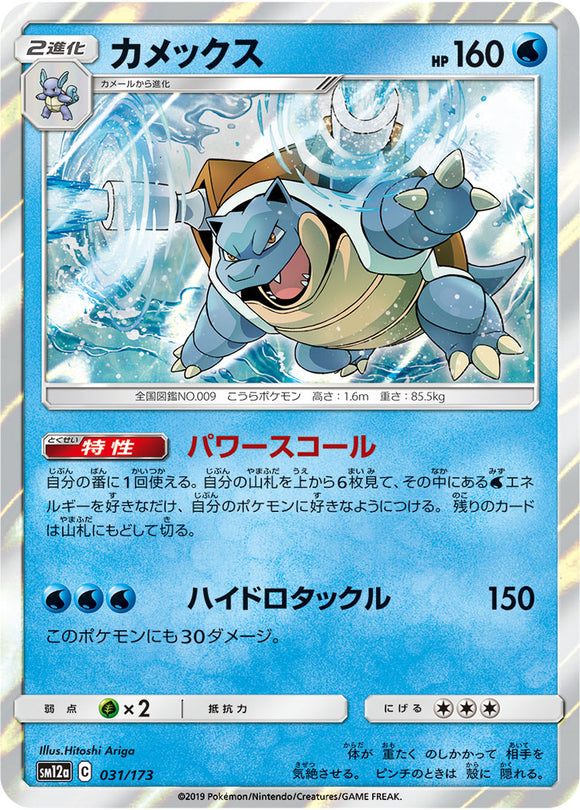 Reverse Holo 031 Blastoise SM12a Tag All Stars Sun & Moon Japanese Pokémon Card In Near Mint/Mint Condition