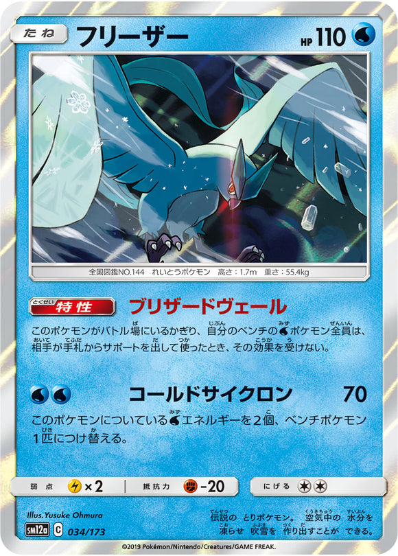 034 Articuno SM12a Tag All Stars Sun & Moon Japanese Pokémon Card In Near Mint/Mint Condition