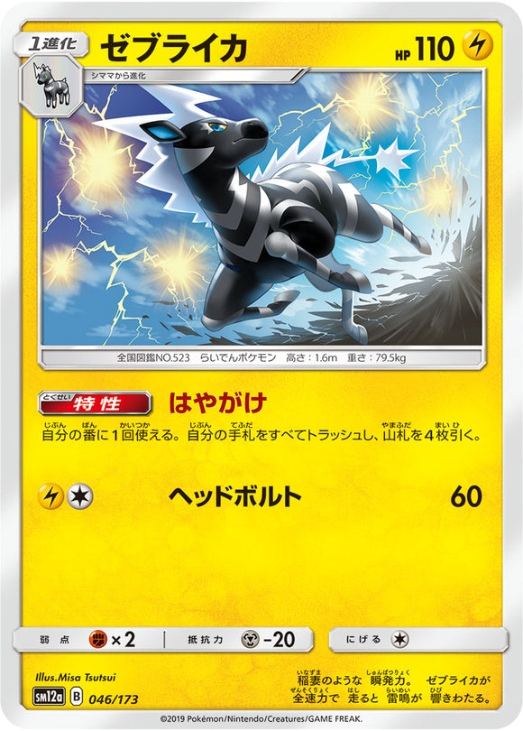 046 Zebstrika SM12a Tag All Stars Sun & Moon Japanese Pokémon Card In Near Mint/Mint Condition