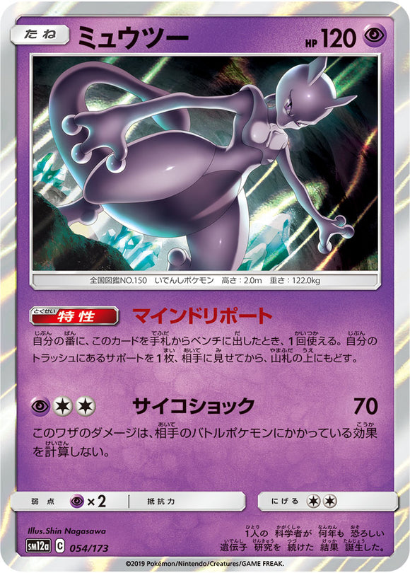 Reverse Holo 054 Mewtwo SM12a Tag All Stars Sun & Moon Japanese Pokémon Card In Near Mint/Mint Condition