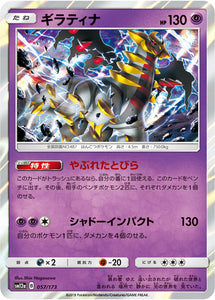 057 Giratina SM12a Tag All Stars Sun & Moon Japanese Pokémon Card In Near Mint/Mint Condition