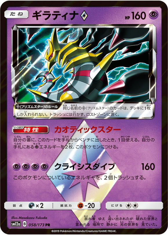 Reverse Holo 058 Giratina SM12a Tag All Stars Sun & Moon Japanese Pokémon Card In Near Mint/Mint Condition