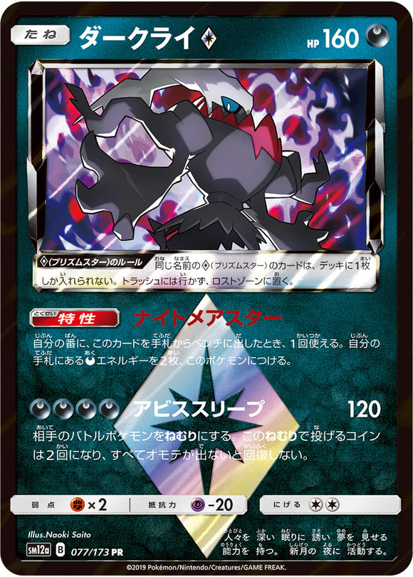 Reverse Holo 077 Darkrai SM12a Tag All Stars Sun & Moon Japanese Pokémon Card In Near Mint/Mint Condition