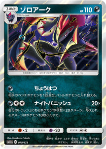 079 Zoroark SM12a Tag All Stars Sun & Moon Japanese Pokémon Card In Near Mint/Mint Condition