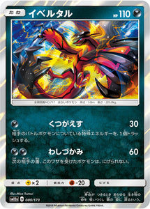 Reverse Holo 080 Yveltal SM12a Tag All Stars Sun & Moon Japanese Pokémon Card In Near Mint/Mint Condition