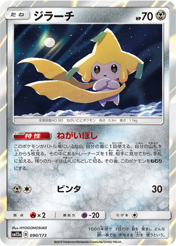 090 Jirachi SM12a Tag All Stars Sun & Moon Japanese Pokémon Card In Near Mint/Mint Condition