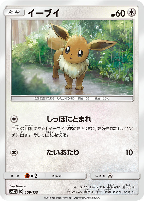 109 Eevee SM12a Tag All Stars Sun & Moon Japanese Pokémon Card In Near Mint/Mint Condition