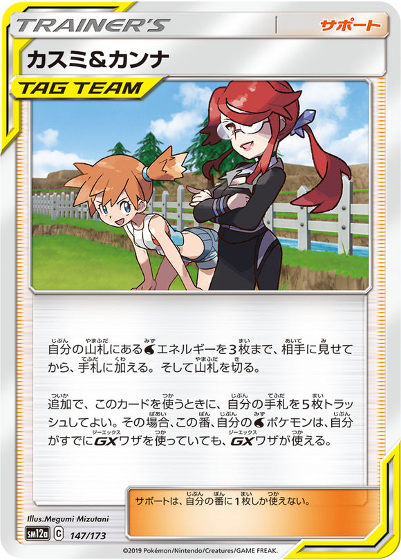 147 Misty & Lorelei SM12a Tag All Stars Sun & Moon Japanese Pokémon Card In Near Mint/Mint Condition