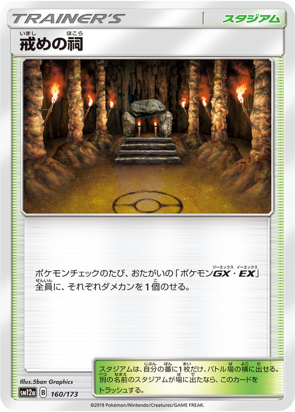 160 Shrine of Punishment SM12a Tag All Stars Sun & Moon Japanese Pokémon Card In Near Mint/Mint Condition