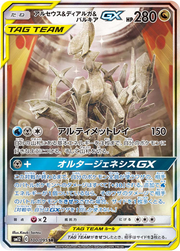 100 Arceus & Dialga & Palkia GX SR SM12 Alter Genesis Japanese Pokémon Card in Near Mint/Mint Condition