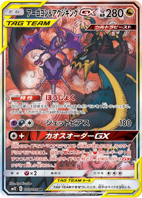 102 Naganadel & Guzzlord GX SR SM12 Alter Genesis Japanese Pokémon Card in Near Mint/Mint Condition