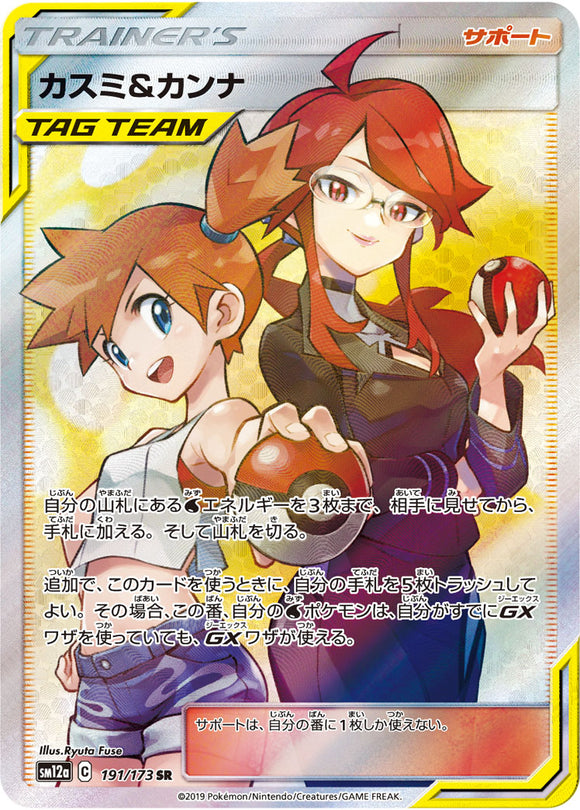 191 Misty & Lorelei SR SM12a Tag All Stars Sun & Moon Japanese Pokémon Card In Near Mint/Mint Condition
