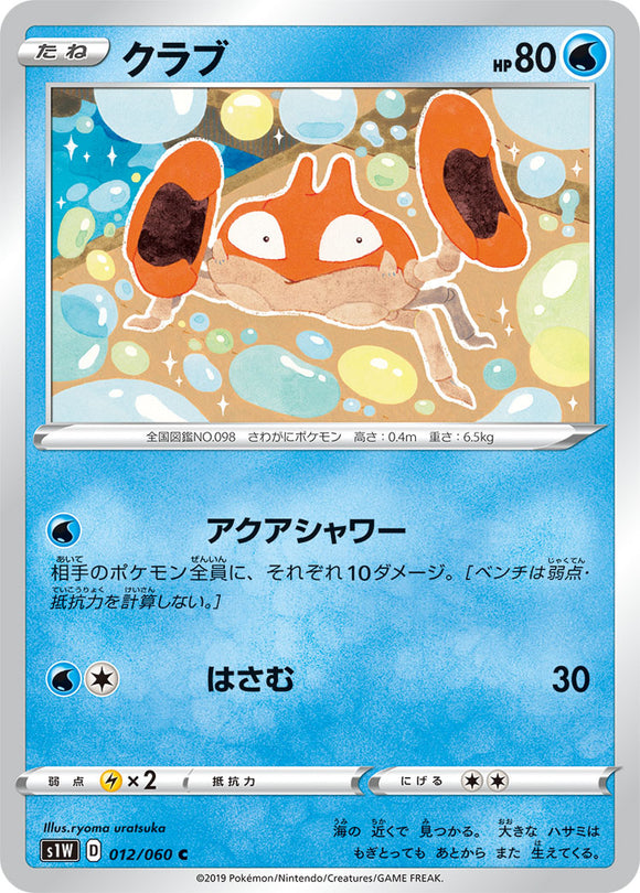 Krabby 012 S1W: Sword Expansion Japanese Pokémon card in Near Mint/Mint condition.