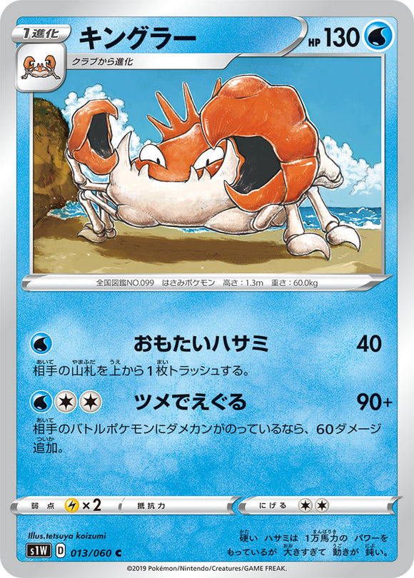 Kingler 013 S1W: Sword Expansion Japanese Pokémon card in Near Mint/Mint condition.