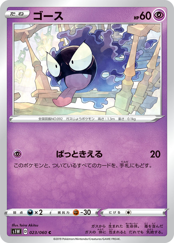Gastly 023 S1W: Sword Expansion Japanese Pokémon card in Near Mint/Mint condition.