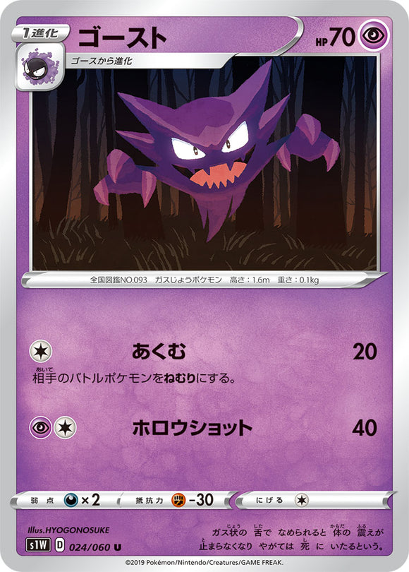 Haunter 024 S1W: Sword Expansion Japanese Pokémon card in Near Mint/Mint condition.
