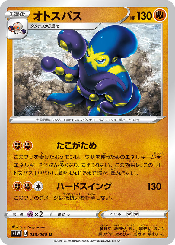 Grapploct 033 S1W: Sword Expansion Japanese Pokémon card in Near Mint/Mint condition.