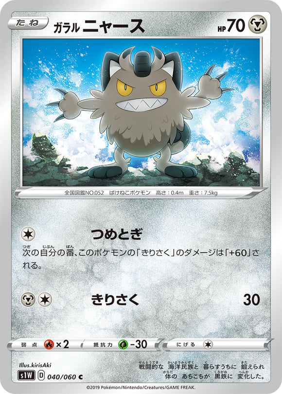 Galarian Meowth 040 S1W: Sword Expansion Japanese Pokémon card in Near Mint/Mint condition.