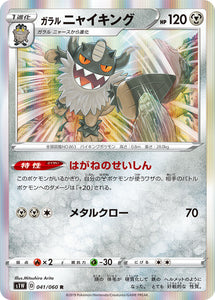 Galarian Perrserker 041 S1W: Sword Expansion Japanese Pokémon card in Near Mint/Mint condition.