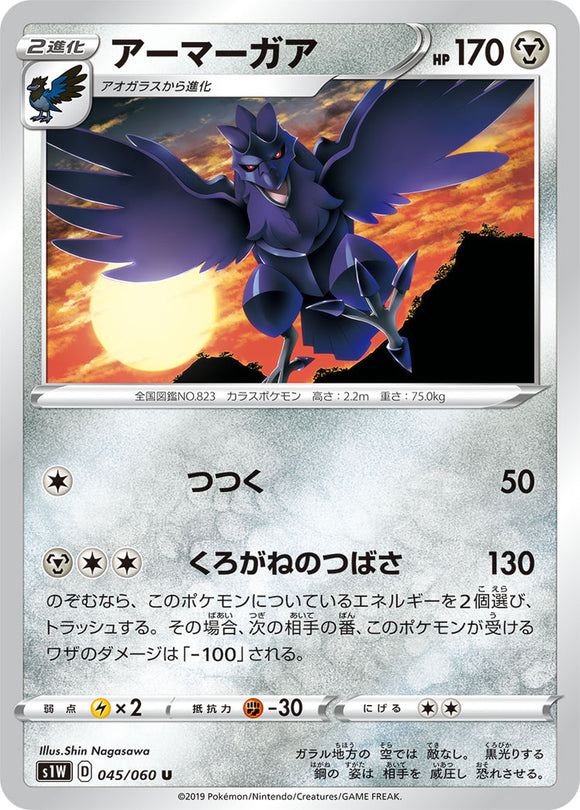 Corviknight 045 S1W: Sword Expansion Japanese Pokémon card in Near Mint/Mint condition.
