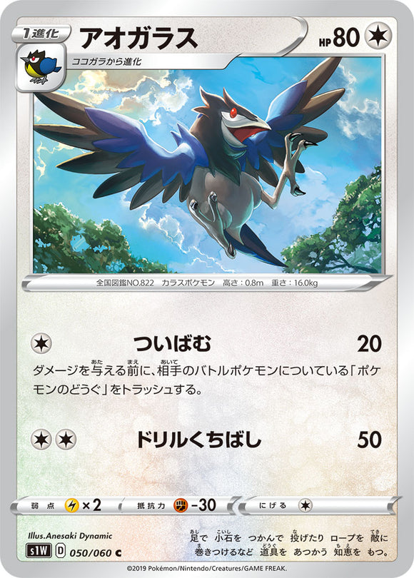 Corvisquire 050 S1W: Sword Expansion Japanese Pokémon card in Near Mint/Mint condition.