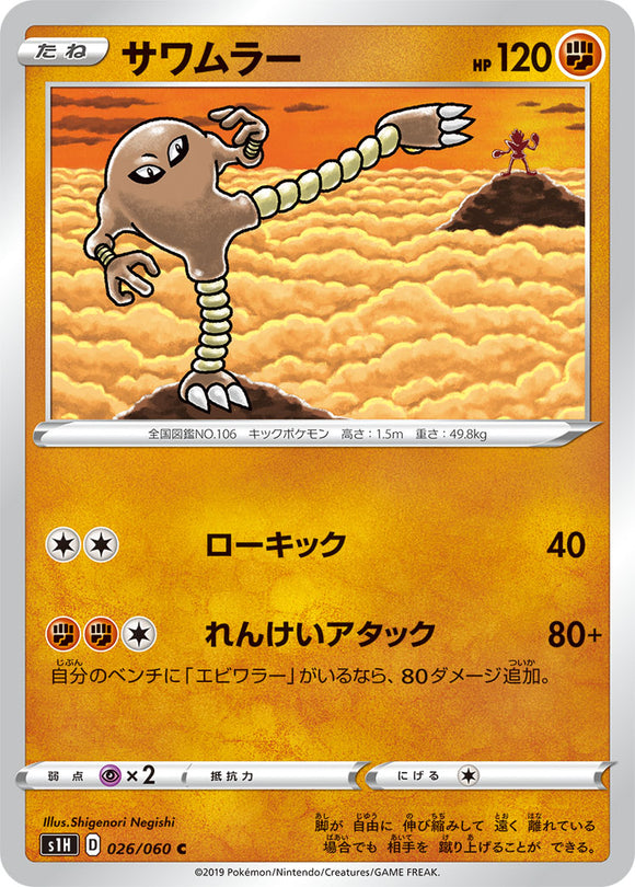 Hitmonlee 026 S1H: Shield Expansion Japanese Pokémon card in Near Mint/Mint condition.
