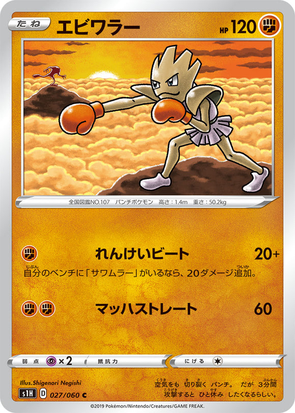 Hitmonchan 027 S1H: Shield Expansion Japanese Pokémon card in Near Mint/Mint condition.