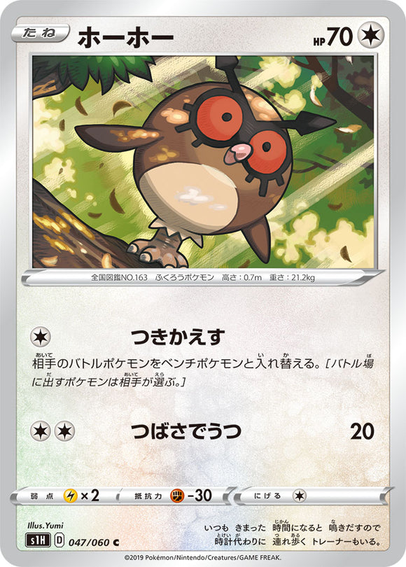 Hoothoot 047 S1H: Shield Expansion Japanese Pokémon card in Near Mint/Mint condition.