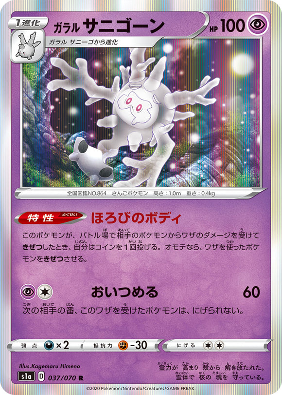 Galarian Cursola 037 S1A: VMAX Rising Japanese Pokémon card in Near Mint/Mint condition.