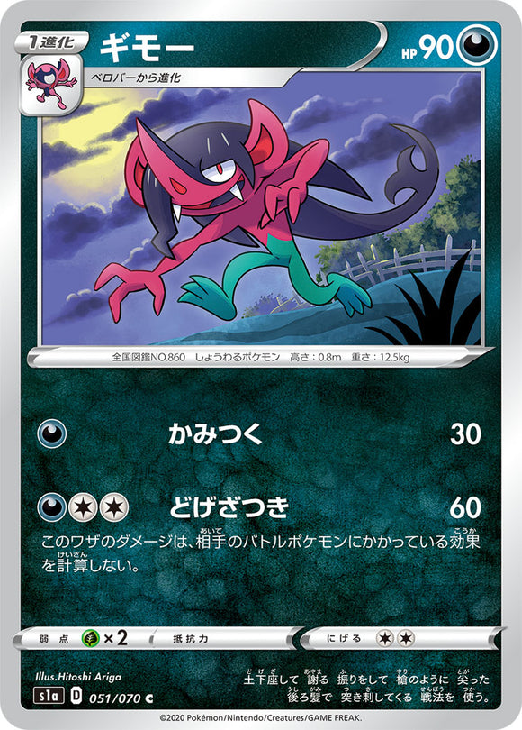 Morgrem 051 S1A: VMAX Rising Japanese Pokémon card in Near Mint/Mint condition.