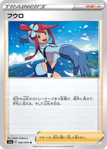 Skyla 066 S1A: VMAX Rising Japanese Pokémon card in Near Mint/Mint condition.