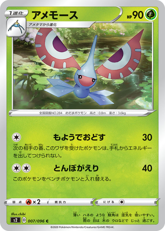 Masquerain 007 S2: Rebellion Crash Expansion Japanese Pokémon card in Near Mint/Mint condition.