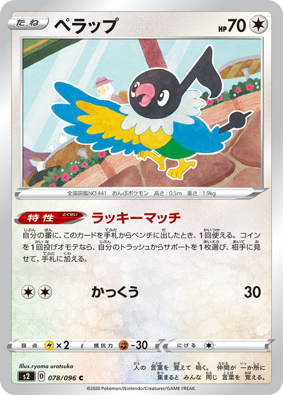 Chatot 078 S2: Rebellion Crash Expansion Japanese Pokémon card in Near Mint/Mint condition.