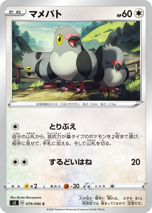 Pidove 079 S2: Rebellion Crash Expansion Japanese Pokémon card in Near Mint/Mint condition.