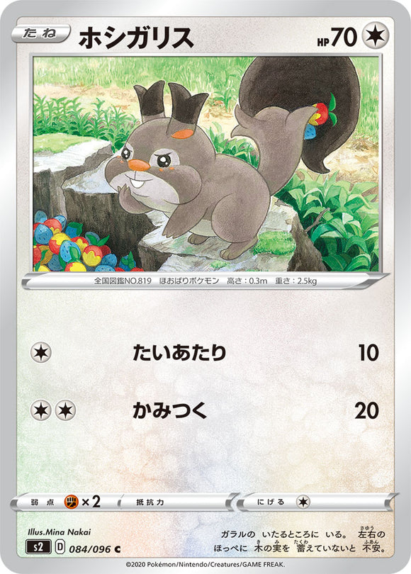 Skwovet 084 S2: Rebellion Crash Expansion Japanese Pokémon card in Near Mint/Mint condition.