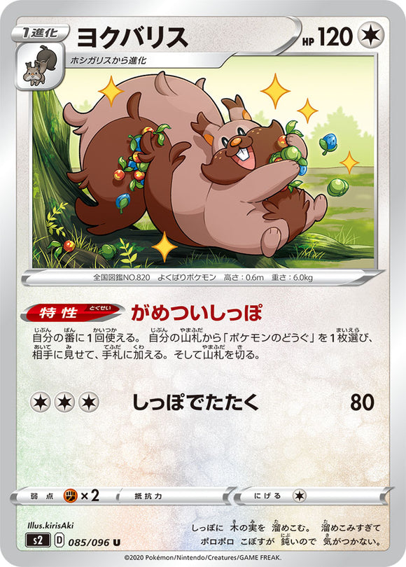 Greedent 085 S2: Rebellion Crash Expansion Japanese Pokémon card in Near Mint/Mint condition.