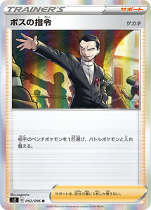 Boss's Orders 092 S2: Rebellion Crash Expansion Japanese Pokémon card in Near Mint/Mint condition.