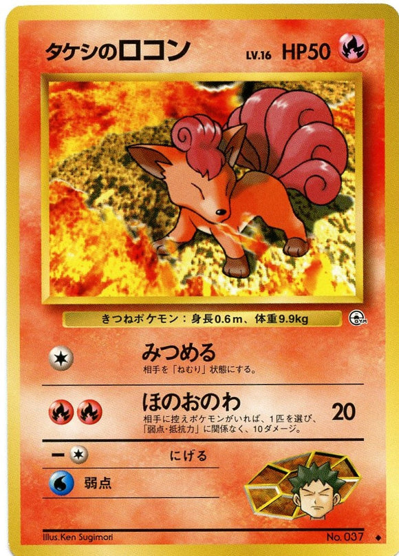 018 Brock's Vulpix Leader's Stadium Expansion Pack Japanese Pokémon card