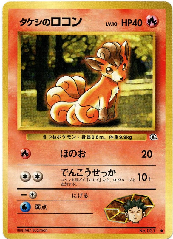 017 Brock's Vulpix Leader's Stadium Expansion Pack Japanese Pokémon card