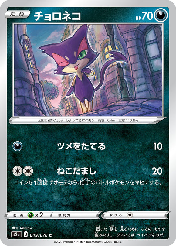 049 Purrloin S2a: Explosive Walker Japanese Pokémon card in Near Mint/Mint condition.