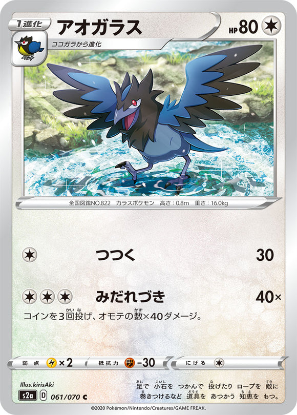 061 Corvisquire S2a: Explosive Walker Japanese Pokémon card in Near Mint/Mint condition.