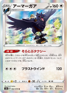 062 Corviknight S2a: Explosive Walker Japanese Pokémon card in Near Mint/Mint condition.