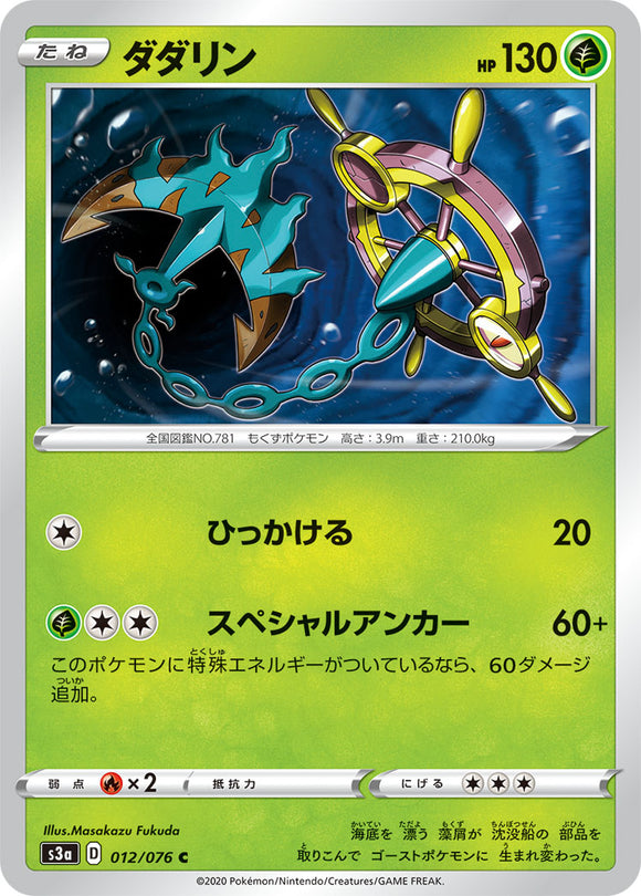 Dhelmise 012 S3a: Legendary Heartbeat Japanese Pokémon card in Near Mint/Mint condition.