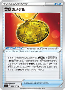 Hero's Medal 068 S3a: Legendary Heartbeat Japanese Pokémon card in Near Mint/Mint condition.
