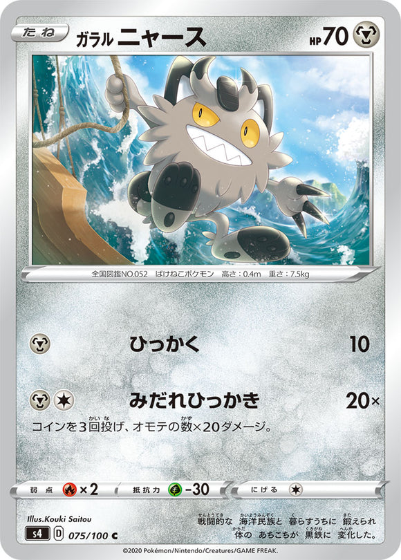 075 Galarian Meowth S4: Astonishing Volt Tackle Japanese Pokémon card in Near Mint/Mint condition
