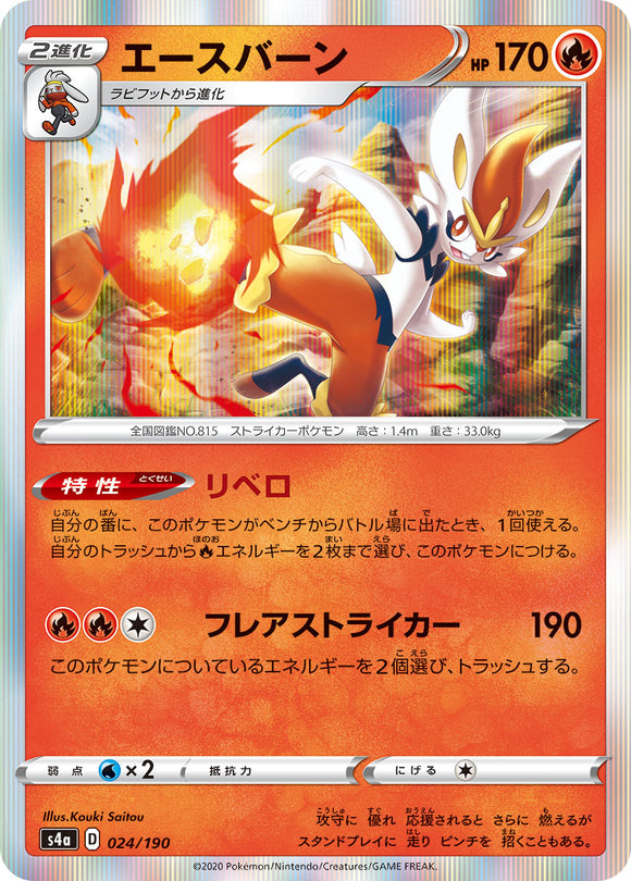 024 Cinderace S4a: Shiny Star V Japanese Pokémon card in Near Mint/Mint condition