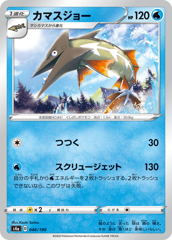 046 Barraskewda S4a: Shiny Star V Japanese Pokémon card in Near Mint/Mint condition