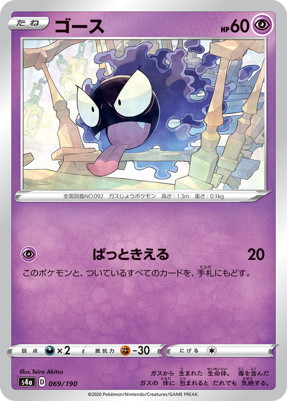 069 Gastly S4a: Shiny Star V Japanese Pokémon card in Near Mint/Mint condition