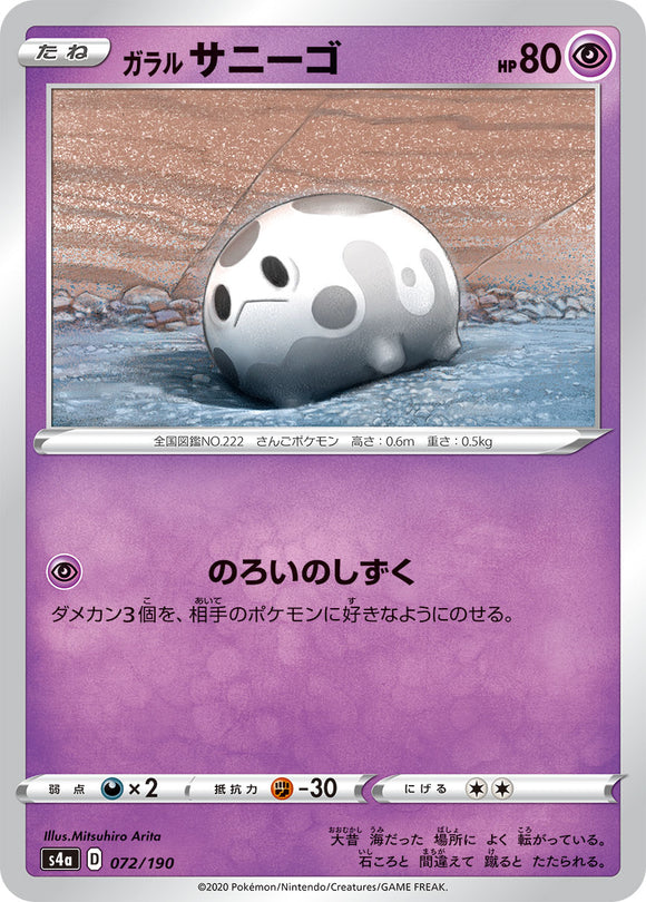 072 Galarian Corsola S4a: Shiny Star V Reverse Holo Japanese Pokémon card in Near Mint/Mint condition