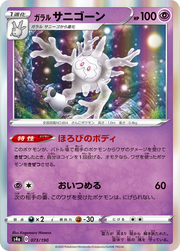 073 Galarian Cursola S4a: Shiny Star V Reverse Holo Japanese Pokémon card in Near Mint/Mint condition